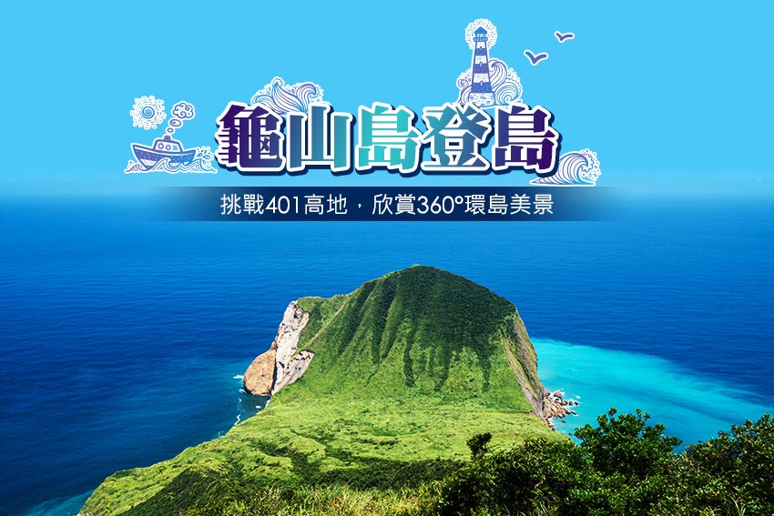 龜山島登島,401高地